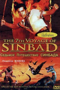  Седьмое путешествие Синдбада  1958