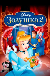  Золушка 2: Мечты сбываются  2002