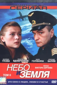  Небо и земля  2004