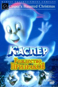  Каспер: Рождество призраков  2000