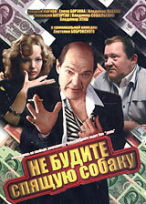  Не будите спящую собаку  1991