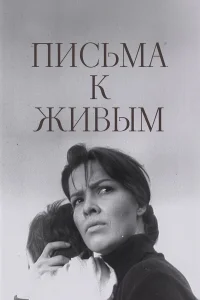  Письма к живым 