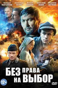  Без права на выбор  2013