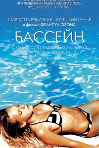  Бассейн  2002