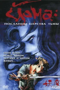  Йома: Посланцы царства тьмы  1989