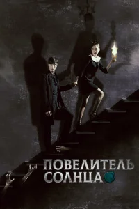  Повелитель солнца  2013