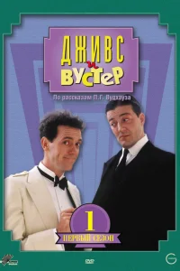  Дживс и Вустер  1990