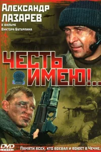 Честь имею!  2004