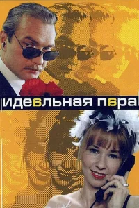  Идеальная пара  2001