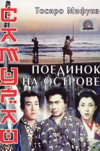  Самурай 3: Поединок на острове  1956