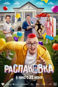  Распаковка  2026
