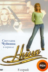  Нина  2001