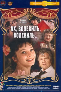  Ах, водевиль, водевиль...  1980
