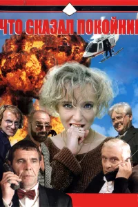  Что сказал покойник  1999