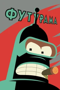  Футурама  1999