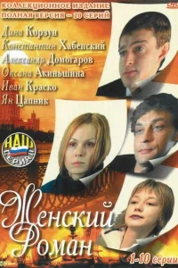  Женский роман  2004