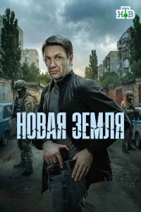  Новая земля  2025