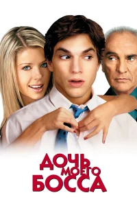  Дочь моего босса  2003