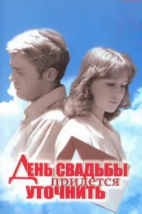  День свадьбы придется уточнить  1979