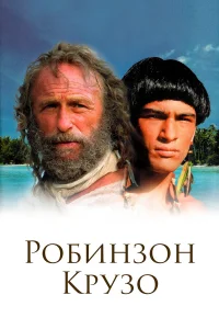  Робинзон Крузо  2003