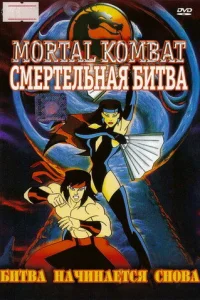  Смертельная Битва: Защитники Империи  1995