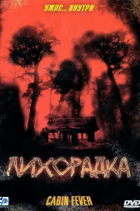  Лихорадка  2003