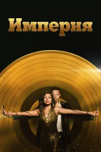  Империя  2015