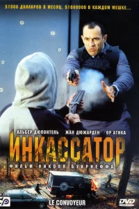  Инкассатор  2004