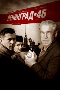  Ленинград 46  2015