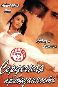  Сердечная привязанность  2003