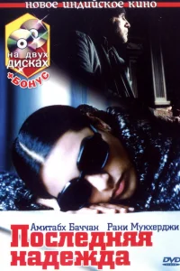  Последняя надежда  2005