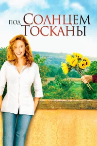  Под солнцем Тосканы  2003