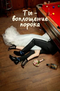  Ты — воплощение порока  2014