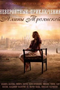  Невероятные приключения Алины  2014