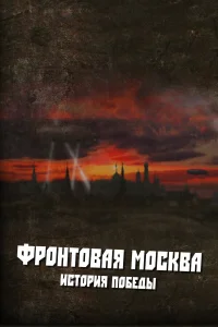  Фронтовая Москва. История победы  2011