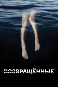  Возвращённые  2015
