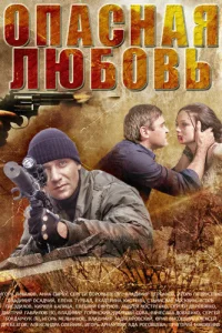  Опасная любовь  2013