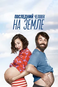  Последний человек на Земле  2015