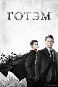  Готэм  2014