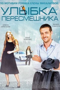  Улыбка пересмешника  2014