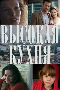  Высокая кухня  2014