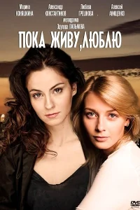  Пока живу, люблю  2013