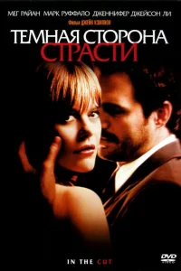  Темная сторона страсти  2003