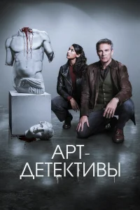  Арт-детективы  2025