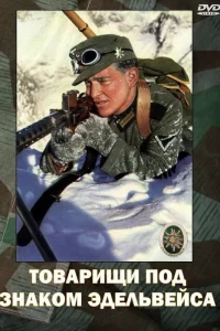  Товарищи под знаком Эдельвейса  1943