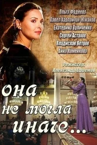  Она не могла иначе  2013