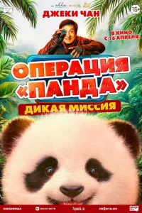  Операция «Панда». Дикая миссия  2026