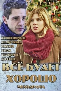  Всё будет хорошо  2013