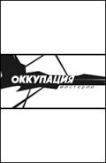  Оккупация. Мистерии  2004