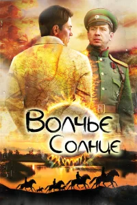  Волчье солнце  2014